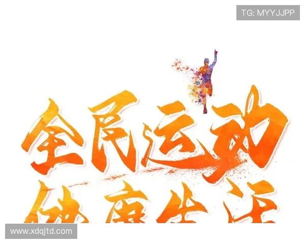 以运动为中心构建健康生活方式与全民参与新格局探索 以运动为中心构建健康生活方式与全民参与新格局探索